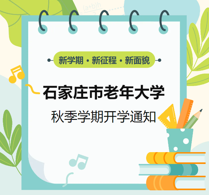 石家庄市老年大学2024年秋季学期开学通知