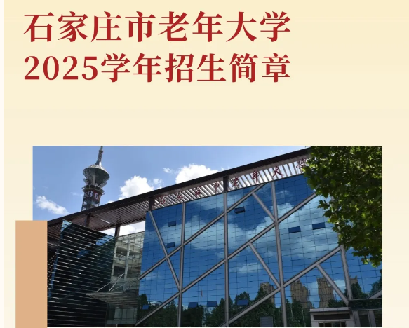 石家庄市老年大学2025学年招生简章