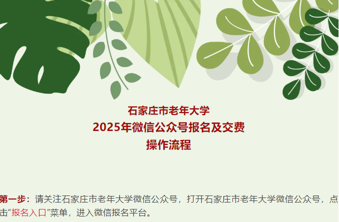 【报名流程】石家庄市老年大学2025年微信公众号报名及交费操作流程